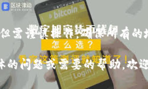 提币是指从你的TP钱包中将以太坊（ETH）提取到外部地址，比如交易所或者其他钱包。以下是具体的步骤和注意事项：

步骤一：打开TP钱包
首先，确保你已经在手机上安装了TP钱包并成功登录。在登录后，你将看到钱包的主界面，显示你的不同资产，包括以太坊（ETH）。

步骤二：选择以太坊（ETH）
在主界面中，找到并点击以太坊（ETH）资产。这将带你到以太坊的详细页面，在这里你可以查看你的以太坊余额以及不同的操作选项。

步骤三：点击“提现”或“提币”按钮
在以太坊的详细页面中，寻找“提现”或“提币”按钮。通常这个按钮会在页面的显眼位置。点击后，系统会提示你输入提现信息。

步骤四：输入提币地址
在提币页面，你需要输入外部地址。这个地址是你希望将以太坊转移到的地方，可以是交易所的存款地址或其他钱包的地址。请务必确保地址的正确性，因为一旦转账完成是无法撤销的。

步骤五：输入提币金额
在确认地址无误后，你需要输入提取的以太坊数量。请留意平台可能会有最小提款金额和手续费，这些信息通常会在页面上显示。

步骤六：确认交易
在输入完地址和金额后，你将被要求确认交易。在这一环节，请仔细检查提币地址和金额，再次确保无误。确认后，系统会提示你输入二次验证信息，例如验证码或其他安全认证。

步骤七：等待交易确认
提币申请一旦成功，你的以太坊将被转入到指定的外部地址。需要注意的是，以太坊网络在高峰时段可能会有延迟，你可能需要耐心等待几分钟到几个小时，直到交易在区块链上被确认。

步骤八：查收提币
在提交提币请求后，建议你前往外部钱包或交易所查看，以确认以太坊已经成功转入。通常外部平台会在交易成功后发送通知。

常见问题解答
在提币过程中，可能会遇到一些问题，以下是一些常见的问答：
ul
    listrong我提币时地址输入错了怎么办？/strong 一旦交易被确认，无法撤销，所以请务必仔细检查每个地址。/li
    listrong提币手续费的标准是什么？/strong 不同的平台有不同的收费标准，建议查看TP钱包的官方网站或常见问题页。/li
    listrong我可以随时提币吗？/strong 是的，通常没有时间限制，但有些平台可能会有每日提币上限。/li
/ul

安全性注意事项
提币时，安全是非常重要的。确保你的TP钱包安全，不要将助记词或私钥泄露给任何人。此外，建议开启双重认证，提高账户安全性。

总结
通过以上步骤，你应该能够顺利从TP钱包中提取以太坊。提币的过程相对简单，但需谨慎操作，确保所有的地址和金额正确无误。建议在每次提币前多加确认，以避免任何不必要的损失。

通过以上步骤和技巧，相信你能轻松掌握TP钱包的提币操作。如果你有更多具体的问题或需要的帮助，欢迎咨询专业人士或查阅TP钱包的官方指南。