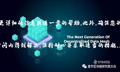 很高兴为您提供帮助，但关于“链易转币到tp钱包显示待确认”这个问题，我能为您提供的是一些常见的解决步骤和信息。如果您在转账中遇到“待确认”的情况，可能是由以下原因导致的：

转账的基础知识
当您将数字货币从一个钱包转移到另一个钱包时，交易必须首先在区块链上得到确认。这意味着交易信息需要被矿工验证并添加到区块链上。确认的次数会依据您所选择的区块链而不同，例如比特币通常需要6次确认，而以太坊和其他一些链可能只需要1到2次。

为何显示“待确认”
如果您的转账状态显示为“待确认”，这通常是因为以下几种原因：
ul
    listrong网络拥堵：/strong在高峰期，区块链网络可能因为交易量过大而导致确认时间变长。/li
    listrong交易手续费：/strong如果您在转账时选择的交易手续费设置过低，矿工可能会优先处理那些支付更高手续费的交易。/li
    listrong节点问题：/strong有时，发送方或接收方的钱包节点可能出现故障，导致交易未能被及时确认。/li
/ul

解决方法
下面是一些您可以尝试的解决方法：
ul
    listrong检查网络状态：/strong您可以访问区块链浏览器（如Etherscan 或 BscScan等）来查看该笔交易的状态，以及当前网络的拥堵情况。/li
    listrong提高手续费：/strong如果可能，尝试提高您的交易手续费以便加快确认速度。有些钱包允许您在交易未确认的情况下提高手续费。/li
    listrong耐心等待：/strong有时这些问题只需时间，过一段时间之后，交易可能会自动确认。/li
/ul

如果问题依旧
如果经过一段时间后您的转账仍显示为“待确认”，请考虑联系您的钱包客服或支持团队。他们通常可以提供更详细的信息或进一步的帮助。此外，确保您的钱包软件是最新版本，过时的软件可能会导致显示不准确。

总结
在处理数字货币转账时，理解交易确认的机制非常重要。尽管有时会发生延迟，但通常这些问题都能在一段时间内得到解决。保持耐心并采取适当的措施，您应该能顺利完成交易。

希望这些信息能帮助您解决问题！如果需要更多详细信息，可以继续提问。