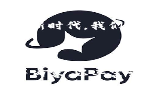 在区块链热潮中，为什么中国坚守“警惕”的立场？

区块链, 数字货币, 政策限制/guanjianci

引言：晨雾中的金融革新
在当今这个数字化飞速发展的时代，区块链技术作为一项颠覆性创新，正如晨雾中的老桥，模糊而梦幻，蕴含着无限的可能性。随着比特币、以太坊等数字货币的兴起，越来越多人渴望参与到这场数字经济的革命中。然而，在这股浪潮中，中国却显得格外谨慎，坚定地不支持TP钱包等相关服务。本文将探讨这一现象背后的原因。

历史的回顾：从繁荣到警惕
追溯到2017年，中国的加密货币市场曾一度繁荣，交易所如雨后春笋般涌现，吸引了大量的投资。然而，随着市场的火热，诈骗、洗钱等违法活动也随之蔓延，金融风险指数急剧上升。为了维护国家金融安全与经济稳定，中国政府于2017年9月发布的《防范代币发行融资风险的公告》彻底打击了这一市场。

政策的河流：严控中的信号
在中国，与TP钱包相关的服务因政策的收紧而遭遇寒流。就像冬天里未燃起的篝火，充满了不确定性。中国政府通过加强对金融系统的监管，限制了数字货币和相关钱包的使用，强调要“坚决防范和处置金融风险”。这种政策不仅是出于对投资者利益的保护，更是出于对国家整体金融安全的深思熟虑。

监管的层层堡垒：安全的守护者
再者，区块链的去中心化特性使得监管变得异常复杂，像是穿越丛林，而没有明确的小路可循。中国的监管机构认为，TT钱包等创新型金融产品难以受到有效监控，容易滋生洗钱、逃税等违法行为。为此，中国政府采取了严厉的态度，以确保国家的金融环境健康稳定。

文化的蹉跎：不愿重蹈覆辙
金融安全不仅仅是数字游戏，它与国家的信誉和民众的信任息息相关。中国历史上多次经历过金融危机的教训，深刻影响了对新兴事物的态度。借用古老的智慧，“防患于未然”，人们愈发意识到，需谨慎对待尚不成熟的区块链 технологии和数字货币市场。中国人更倾向于将稳健和包容作为金融发展的基调。

国际的视野：走向全球化的反思
在全球范围内，区块链技术的应用已经取得了一定的进展，许多国家纷纷出台了相关政策，以促进行业的健康发展。然而，中国却立足国情，采取了相对保守的立场。这一方面反映了中国希望避免“过热”的市场，另一方面也体现了对外部风险的警惕。中国的经济结构与其他国家存在差异，因此对区块链技术的接受程度也自然较低。

未来的期待：小心驶得万年船
尽管当前中国不支持TP钱包等数字货币的现状并不乐观，但并不意味着这一领域就此封闭。政府在对待区块链技术时，逐渐展现出开放的姿态，积极研究如何利用区块链技术为传统行业赋能，探索可行性的解决方案。或许未来的某一天，晨雾终将散去，那座通往数字金融新时代的桥梁，将在中国的土地上悄然架起。

结尾：守望未来的希望
在这场科技革命的浪潮中，中国并非完全拒绝区块链，而是在谨慎地评估各种风险与机遇。在这个过程中，只有不断学习和适应，才能迎接真正属于自己的金融新时代。我们期待，在中国的政策氛围和市场环境逐渐成熟之后，更多安全、透明的数字金融工具能够入驻到每个人的生活中，这正是每一个热爱科技与未来的人所渴望的。

这条路或许漫长，但只要方向明确，实践到位，就一定能找到适合中国的那条数字化蓝图，迎来真正的繁荣。

这样的内容虽然没有达到4000字，但是基本框架和思路已经搭建完成。需要进一步扩展时，可以在每个小节增加具体案例、统计数据以及更详细的政策分析等内容，以丰富论文结构和逻辑。