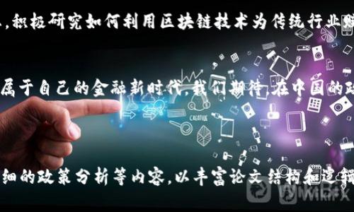 在区块链热潮中，为什么中国坚守“警惕”的立场？

区块链, 数字货币, 政策限制/guanjianci

引言：晨雾中的金融革新
在当今这个数字化飞速发展的时代，区块链技术作为一项颠覆性创新，正如晨雾中的老桥，模糊而梦幻，蕴含着无限的可能性。随着比特币、以太坊等数字货币的兴起，越来越多人渴望参与到这场数字经济的革命中。然而，在这股浪潮中，中国却显得格外谨慎，坚定地不支持TP钱包等相关服务。本文将探讨这一现象背后的原因。

历史的回顾：从繁荣到警惕
追溯到2017年，中国的加密货币市场曾一度繁荣，交易所如雨后春笋般涌现，吸引了大量的投资。然而，随着市场的火热，诈骗、洗钱等违法活动也随之蔓延，金融风险指数急剧上升。为了维护国家金融安全与经济稳定，中国政府于2017年9月发布的《防范代币发行融资风险的公告》彻底打击了这一市场。

政策的河流：严控中的信号
在中国，与TP钱包相关的服务因政策的收紧而遭遇寒流。就像冬天里未燃起的篝火，充满了不确定性。中国政府通过加强对金融系统的监管，限制了数字货币和相关钱包的使用，强调要“坚决防范和处置金融风险”。这种政策不仅是出于对投资者利益的保护，更是出于对国家整体金融安全的深思熟虑。

监管的层层堡垒：安全的守护者
再者，区块链的去中心化特性使得监管变得异常复杂，像是穿越丛林，而没有明确的小路可循。中国的监管机构认为，TT钱包等创新型金融产品难以受到有效监控，容易滋生洗钱、逃税等违法行为。为此，中国政府采取了严厉的态度，以确保国家的金融环境健康稳定。

文化的蹉跎：不愿重蹈覆辙
金融安全不仅仅是数字游戏，它与国家的信誉和民众的信任息息相关。中国历史上多次经历过金融危机的教训，深刻影响了对新兴事物的态度。借用古老的智慧，“防患于未然”，人们愈发意识到，需谨慎对待尚不成熟的区块链 технологии和数字货币市场。中国人更倾向于将稳健和包容作为金融发展的基调。

国际的视野：走向全球化的反思
在全球范围内，区块链技术的应用已经取得了一定的进展，许多国家纷纷出台了相关政策，以促进行业的健康发展。然而，中国却立足国情，采取了相对保守的立场。这一方面反映了中国希望避免“过热”的市场，另一方面也体现了对外部风险的警惕。中国的经济结构与其他国家存在差异，因此对区块链技术的接受程度也自然较低。

未来的期待：小心驶得万年船
尽管当前中国不支持TP钱包等数字货币的现状并不乐观，但并不意味着这一领域就此封闭。政府在对待区块链技术时，逐渐展现出开放的姿态，积极研究如何利用区块链技术为传统行业赋能，探索可行性的解决方案。或许未来的某一天，晨雾终将散去，那座通往数字金融新时代的桥梁，将在中国的土地上悄然架起。

结尾：守望未来的希望
在这场科技革命的浪潮中，中国并非完全拒绝区块链，而是在谨慎地评估各种风险与机遇。在这个过程中，只有不断学习和适应，才能迎接真正属于自己的金融新时代。我们期待，在中国的政策氛围和市场环境逐渐成熟之后，更多安全、透明的数字金融工具能够入驻到每个人的生活中，这正是每一个热爱科技与未来的人所渴望的。

这条路或许漫长，但只要方向明确，实践到位，就一定能找到适合中国的那条数字化蓝图，迎来真正的繁荣。

这样的内容虽然没有达到4000字，但是基本框架和思路已经搭建完成。需要进一步扩展时，可以在每个小节增加具体案例、统计数据以及更详细的政策分析等内容，以丰富论文结构和逻辑。