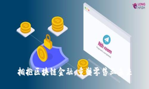 拥抱区块链金融，重塑零售业未来