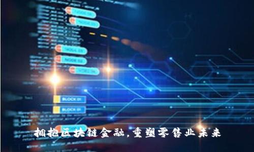 拥抱区块链金融，重塑零售业未来