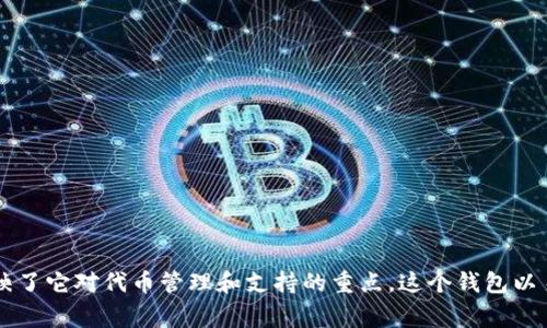 TP钱包，全称可能是“Token Pocket钱包”。它是一种多链数字货币钱包，允许用户安全地管理和交易加密货币和代币。TP钱包的名称中的“TP”通常是“Token Pocket”的缩写，反映了它对代币管理和支持的重点。这个钱包以易用性和安全性著称，支持多种区块链网络，并提供了便利的功能，如去中心化交易所（DEX）接入、NFT管理等。用户可以通过TP钱包方便地进行加密资产的存储、发送和接收操作。