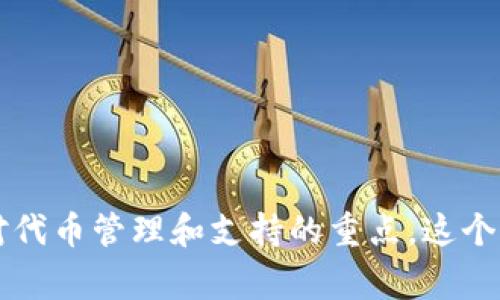TP钱包，全称可能是“Token Pocket钱包”。它是一种多链数字货币钱包，允许用户安全地管理和交易加密货币和代币。TP钱包的名称中的“TP”通常是“Token Pocket”的缩写，反映了它对代币管理和支持的重点。这个钱包以易用性和安全性著称，支持多种区块链网络，并提供了便利的功能，如去中心化交易所（DEX）接入、NFT管理等。用户可以通过TP钱包方便地进行加密资产的存储、发送和接收操作。