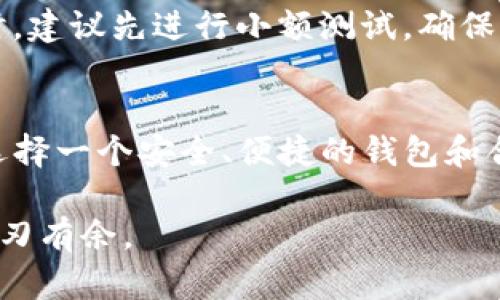 在TP钱包中转换PI币相对简单，下面是详细的步骤和相关信息。

第一步：打开TP钱包
首先，您需要在您的设备上找到并打开TP钱包应用。这款数字钱包以其友好的用户界面和丰富的功能受到许多加密货币爱好者的喜爱。如果您尚未下载应用，请在应用商店中搜索“TP钱包”并进行下载。

第二步：登录您的账户
在TP钱包中，输入您的账户信息进行登录。如果您尚未注册，可以通过创建新账户来获得一个钱包地址。确保您的账户信息安全，并在需要时启用二步验证以增强安全性。

第三步：找到PI币
在登录后，您将在钱包首页看到您的资产列表。浏览这个列表，找到您想要转换的PI币。您可以使用搜索功能来快速定位PI币，从而避免在一长串数字资产中逐一查找。

第四步：选择转换选项
点击PI币后，您将进入该币种的详细页面。在页面上，寻找“转换”或“交易”等选项。这些选项通常以按钮形式展示，便于用户操作。

第五步：选择目标币种
在转换页面中，您需要选择要将PI币转换成的目标币种。例如，您可能想将PI币转换成以太坊（ETH）或比特币（BTC）。选择后，系统会根据当前市场汇率显示转换比例。

第六步：输入转换数量
在确认选择的目标币种后，您需要输入您想要转换的PI币数量。系统会自动计算出您将获得的目标币种数量，并显示相关的手续费，确保您可以在转换之前清楚了解所有费用。

第七步：确认交易
确认所有的信息无误后，点击“确认”或“提交交易”按钮。系统将提示您输入交易密码进行验证，以确保交易安全。输入正确后，交易将被处理。

第八步：查看交易记录
在完成交易后，您可以在“交易记录”或“记录”部分查看此次转换的详细内容。确保相关币种及数量已准确反映在您的钱包资产中。

注意事项
在进行币种转换时，请务必注意交易手续费、市场波动和安全风险。尤其在进行大额交易时，建议先进行小额测试，确保一切顺利再进行后续操作。

总结
通过以上步骤，您就可以在TP钱包中快捷地完成PI币的转换。随着加密市场的渐渐成熟，选择一个安全、便捷的钱包和合适的交易平台对每位用户来说都显得尤为重要。希望您的每一次交易都能顺利且满意！ 

以上就是在TP钱包中转换PI币的完整步骤与介绍，确保了解每一步，以便在实际操作中游刃有余。
