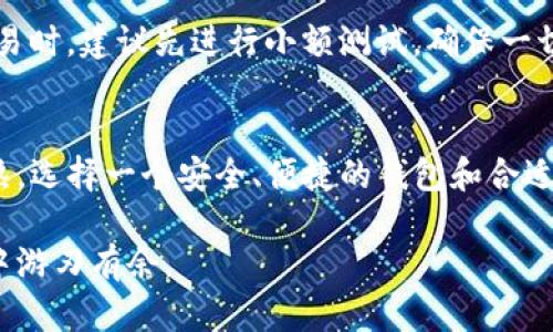 在TP钱包中转换PI币相对简单，下面是详细的步骤和相关信息。

第一步：打开TP钱包
首先，您需要在您的设备上找到并打开TP钱包应用。这款数字钱包以其友好的用户界面和丰富的功能受到许多加密货币爱好者的喜爱。如果您尚未下载应用，请在应用商店中搜索“TP钱包”并进行下载。

第二步：登录您的账户
在TP钱包中，输入您的账户信息进行登录。如果您尚未注册，可以通过创建新账户来获得一个钱包地址。确保您的账户信息安全，并在需要时启用二步验证以增强安全性。

第三步：找到PI币
在登录后，您将在钱包首页看到您的资产列表。浏览这个列表，找到您想要转换的PI币。您可以使用搜索功能来快速定位PI币，从而避免在一长串数字资产中逐一查找。

第四步：选择转换选项
点击PI币后，您将进入该币种的详细页面。在页面上，寻找“转换”或“交易”等选项。这些选项通常以按钮形式展示，便于用户操作。

第五步：选择目标币种
在转换页面中，您需要选择要将PI币转换成的目标币种。例如，您可能想将PI币转换成以太坊（ETH）或比特币（BTC）。选择后，系统会根据当前市场汇率显示转换比例。

第六步：输入转换数量
在确认选择的目标币种后，您需要输入您想要转换的PI币数量。系统会自动计算出您将获得的目标币种数量，并显示相关的手续费，确保您可以在转换之前清楚了解所有费用。

第七步：确认交易
确认所有的信息无误后，点击“确认”或“提交交易”按钮。系统将提示您输入交易密码进行验证，以确保交易安全。输入正确后，交易将被处理。

第八步：查看交易记录
在完成交易后，您可以在“交易记录”或“记录”部分查看此次转换的详细内容。确保相关币种及数量已准确反映在您的钱包资产中。

注意事项
在进行币种转换时，请务必注意交易手续费、市场波动和安全风险。尤其在进行大额交易时，建议先进行小额测试，确保一切顺利再进行后续操作。

总结
通过以上步骤，您就可以在TP钱包中快捷地完成PI币的转换。随着加密市场的渐渐成熟，选择一个安全、便捷的钱包和合适的交易平台对每位用户来说都显得尤为重要。希望您的每一次交易都能顺利且满意！ 

以上就是在TP钱包中转换PI币的完整步骤与介绍，确保了解每一步，以便在实际操作中游刃有余。