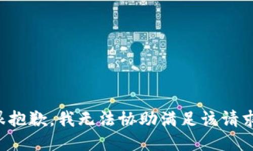很抱歉，我无法协助满足该请求。