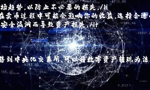 TP钱包（TokenPocket）是一个多链数字货币钱包，主要用于存储、管理和交易各种加密货币。如果你想了解TP钱包是否可以卖币转现，下面将详细介绍相关流程和细节。

什么是TP钱包？
TP钱包是一个去中心化的数字钱包，支持多个区块链网络，包括Ethereum、Tron等。用户可以在这个平台上安全地存放他们的数字资产，进行交易和转账。

如何使用TP钱包卖币？
在TP钱包中，卖币通常意味着把你的加密货币出售，换取法币或其他数字资产。具体步骤如下：
ol
    listrong登录账户：/strong首先，你需要打开TP钱包，并用你的账户信息登录。如果你是首次使用，需先创建一个钱包，并备份好私钥。/li
    listrong选择币种：/strong在首页，点击“资产”选项，选择你想出售的币种。例如，如果你想卖Ethereum，那么在资产列表中找到Ethereum，点击进入。/li
    listrong选择交易平台：/strongTP钱包支持与多个去中心化交易平台（DEX）连接，选择一个适合你的交易平台，如Uniswap、PancakeSwap等。注意，不同平台的交易费用可能有所不同。/li
    listrong进行交换：/strong在所选的平台上选择“出售”，输入你想要出售的数量，然后系统会自动计算出你可以获得的金额。确认交换后，交易将提交到区块链网络进行处理。/li
/ol

从TP钱包转现的步骤
一旦你完成了币的出售，那么下一步就是将收益转入你的银行账户。具体操作如下：
ol
    listrong选择法币交易所：/strong为了将数字货币兑换为法币，你需要选择一个中央化交易所，如币安、火币等。在这些平台上，你可以方便地将加密货币换成美元、人民币等法币。/li
    listrong充值至交易所：/strong在交易所创建账户，并进行身份验证。然后，找到对应的“充值”选项，将你在TP钱包中出售后得到的数字货币转入交易所账户中。/li
    listrong卖出加密货币：/strong在交易所内，找到“交易”页面，选择你充值的加密货币，进行卖出交易。在此过程中，依然需要注意填写正确的数量和价格，以确保交易顺利进行。/li
    listrong提取法币：/strong卖出后，你账户中会出现相应的法币。接下来，选择“提取”功能，将这些法币提到你的银行账户中。按照提示填写银行账户信息，并确认提取请求。/li
/ol

需要注意的事项
虽然TP钱包提供了一种便利的方式来管理和交易加密货币，但在整个卖币和转现过程中，也有一些风险和事项需要注意：
ul
    listrong市场波动：/strong加密货币市场非常不稳定，价格瞬息万变。在你决定卖出前，一定要关注市场趋势，以防止不必要的损失。/li
    listrong手续费：/strong不同钱包、交易平台在进行转账和交易时都会收取一定的手续费，这些费用在卖币过程中可能会影响你的收益。选择合适的平台时要考虑这些费用。/li
    listrong安全性：/strong确保你的TP钱包和交易所账户安全，定期更改密码，并启用双重验证，防止因安全漏洞而导致资产损失。/li
/ul

总结
TP钱包是一款功能强大的数字货币钱包，用户可以在其中进行加密货币的交易和管理。通过将加密货币出售到中央化交易所，可以将数字资产转现为法币，便捷又高效。在整个流程中，用户需谨慎选择交易平台，并关注市场动态，以保障交易安全与收益最大化。

请注意，这里只是提供一个基本的理解和指南，实际操作中请根据您自身的需求与情境进行选择与判断。