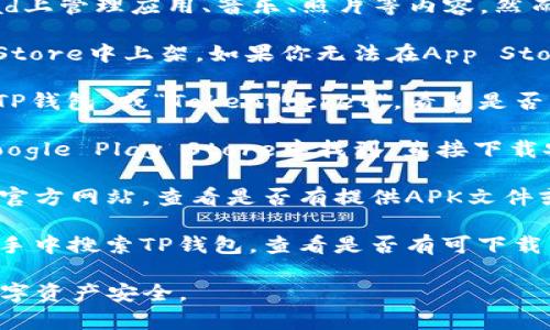 爱思助手是一个常用的iOS设备管理工具，可以帮助用户在iPhone和iPad上管理应用、音乐、照片等内容。然而，如果你想下载TP钱包这样的应用，通常需要通过App Store进行下载。

TP钱包，作为一种加密数字货币钱包，可能不一定会在所有地区的App Store中上架。如果你无法在App Store中找到TP钱包，你可以考虑以下几种方式：

1. **通过App Store下载**：在你的iOS设备上，打开App Store，搜索“TP钱包”或“TokenPocket”，看看是否可以直接下载。

2. **使用Android设备**：如果你有Android设备，TP钱包通常可以在Google Play Store中找到，直接下载安装。

3. **访问官方网站**：如果以上方法都无法实现，你可以访问TP钱包的官方网站，查看是否有提供APK文件或其他下载指导。

4. **使用爱思助手**：如果你坚持希望通过爱思下载，你需要在爱思助手中搜索TP钱包，查看是否有可下载的版本，但这通常涉及到越狱等复杂操作，风险较大。

请注意，下载和使用钱包类应用时，一定要确保来源安全，以保护你的数字资产安全。