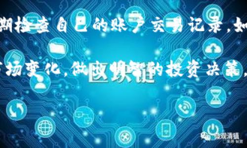 将TP钱包里的USDT提到交易所的过程相对简单，但还是需要谨慎操作，以确保你的资金安全。以下是详细的步骤和注意事项，帮助你顺利完成这一过程。

步骤一：准备你的交易所账户
在开始之前，确保你已经在所选择的交易所（例如Binance, Huobi, OKEx等）开设了一个账户。如果还没有账户，按交易所的注册流程完成注册，通常包括填写个人信息、验证身份以及设置安全措施等。确保你启用了两步验证，以提高账户的安全性。

步骤二：查找你的交易所USDT充值地址
登录到你的交易所账户，找到“资金”或“充值”页面，搜索USDT。在这一页面，你会发现一个专属于你的USDT充值地址。该地址通常以“0x”开头，或可能选择不同的区块链网络（如Ethereum、Tron等）进行充值。确保你选择了正确的网络，因为不同网络的USDT地址是不兼容的。

步骤三：打开TP钱包，选择USDT
打开你的TP钱包应用，在首页找到USDT的选项。点击进入之后，你会看到你的USDT余额以及相关操作按钮。

步骤四：开始转账
在USDT页面，上方通常会有“发送”按钮。点击“发送”，然后会出现一个输入框，你需要在这里输入上一部分获取的USDT充值地址。务必仔细检查地址的正确性，以免转错。其次，输入你想转账的USDT数量。

步骤五：确认交易细节
在转账前，TP钱包会显示交易的所有细节，包括接收地址和转账金额。检查无误后，再次确认。如果使用的是交易所支持的不同区块链网络，确保这部分信息也正确无误。

步骤六：输入密码和确认
输入你的TP钱包密码以确认交易。完成后，交易将被提交，这时会看到一个交易成功的提示。请记住保存这个交易记录，以作日后查询。

步骤七：等待交易确认
一般情况下，USDT的交易确认时间较快，但这也可能受到网络拥堵或其他因素的影响。你可以在交易所的USDT页面上查看相关的充值状态。如果状态显示为“已到账”，那么你的USDT转入交易所成功了。

步骤八：开始交易
一旦你的USDT在交易所到账，你就可以开始进行各种交易了。无论是进行升值、投资其他加密货币，还是提取法币，交易所提供的多种功能可以满足你的需求。

安全注意事项
在整个过程中，保持警惕是非常重要的。确保你的TP钱包和交易所账户都设置了强安全密码，并启用了两步验证。此外，定期检查自己的账户交易记录。如发现任何异常，立即采取措施，保护你的资产安全。

通过以上步骤，你应该可以顺利将TP钱包里的USDT提到交易所。记得保持对加密货币市场的关注，及时了解最新动态和市场变化，做出明智的投资决策。 

总的来说，尽管操作看似简单，但在数字资产的管理与转移中，细节决定成败，保持谨慎永远是最好的策略。