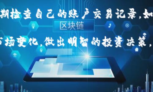 将TP钱包里的USDT提到交易所的过程相对简单，但还是需要谨慎操作，以确保你的资金安全。以下是详细的步骤和注意事项，帮助你顺利完成这一过程。

步骤一：准备你的交易所账户
在开始之前，确保你已经在所选择的交易所（例如Binance, Huobi, OKEx等）开设了一个账户。如果还没有账户，按交易所的注册流程完成注册，通常包括填写个人信息、验证身份以及设置安全措施等。确保你启用了两步验证，以提高账户的安全性。

步骤二：查找你的交易所USDT充值地址
登录到你的交易所账户，找到“资金”或“充值”页面，搜索USDT。在这一页面，你会发现一个专属于你的USDT充值地址。该地址通常以“0x”开头，或可能选择不同的区块链网络（如Ethereum、Tron等）进行充值。确保你选择了正确的网络，因为不同网络的USDT地址是不兼容的。

步骤三：打开TP钱包，选择USDT
打开你的TP钱包应用，在首页找到USDT的选项。点击进入之后，你会看到你的USDT余额以及相关操作按钮。

步骤四：开始转账
在USDT页面，上方通常会有“发送”按钮。点击“发送”，然后会出现一个输入框，你需要在这里输入上一部分获取的USDT充值地址。务必仔细检查地址的正确性，以免转错。其次，输入你想转账的USDT数量。

步骤五：确认交易细节
在转账前，TP钱包会显示交易的所有细节，包括接收地址和转账金额。检查无误后，再次确认。如果使用的是交易所支持的不同区块链网络，确保这部分信息也正确无误。

步骤六：输入密码和确认
输入你的TP钱包密码以确认交易。完成后，交易将被提交，这时会看到一个交易成功的提示。请记住保存这个交易记录，以作日后查询。

步骤七：等待交易确认
一般情况下，USDT的交易确认时间较快，但这也可能受到网络拥堵或其他因素的影响。你可以在交易所的USDT页面上查看相关的充值状态。如果状态显示为“已到账”，那么你的USDT转入交易所成功了。

步骤八：开始交易
一旦你的USDT在交易所到账，你就可以开始进行各种交易了。无论是进行升值、投资其他加密货币，还是提取法币，交易所提供的多种功能可以满足你的需求。

安全注意事项
在整个过程中，保持警惕是非常重要的。确保你的TP钱包和交易所账户都设置了强安全密码，并启用了两步验证。此外，定期检查自己的账户交易记录。如发现任何异常，立即采取措施，保护你的资产安全。

通过以上步骤，你应该可以顺利将TP钱包里的USDT提到交易所。记得保持对加密货币市场的关注，及时了解最新动态和市场变化，做出明智的投资决策。 

总的来说，尽管操作看似简单，但在数字资产的管理与转移中，细节决定成败，保持谨慎永远是最好的策略。