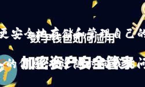 冷钱包（Cold Wallet）是数字资产安全存储的一种方式，它并不直接连接到互联网，因而能够更好地防止黑客攻击或丢失风险。然而，有时可能会遇到TP不能生成冷钱包的问题。那么，该如何解决这一问题呢？以下是一些实用的解决方案。

1. 检查设备的兼容性
首先，确保你的设备支持冷钱包生成。冷钱包通常需要特定的软件或硬件支持。如果你使用的是较旧的设备，可能会遇到兼容性问题。检查制造商的文档，确认你的设备符合必要的技术规格。

2. 更新软件
软件版本问题是造成无法生成冷钱包的常见原因之一。请检查你所使用程序的版本是否是最新的。通过访问官方网站或应用商店，下载最新版本以获得最新功能和Bug修复。更新后重启设备，再次尝试生成冷钱包。

3. 网络连接问题
虽然冷钱包本身并不依赖于互联网，但在生成过程中，某些步骤可能需要暂时连接网络。例如，下载必要的组件或更新验证信息。如果在生成冷钱包时遇到问题，检查你的网络连接是否稳定，尝试重启路由器。

4. 使用不同的生成工具
有时候，特定的软件工具可能不支持冷钱包的生成。你可以研究并下载其他可靠的冷钱包生成工具，不同软件的算法和流程可能会有所不同。选择一款用户评价较高、且社区活跃的软件，能够减少出现问题的几率。

5. 清理系统缓存和数据
如果你的设备缓存和历史数据过于庞大，可能会影响软件的运行效率。定期清理系统缓存，删除不必要的文件，可以有效提升软件的性能，预防错误发生。

6. 检查权限设置
在某些情况下，你的设备可能会因为权限设置不当导致无法生成冷钱包。检查当前软件权限，确保其拥有充分的访问权限。必要时，可以在设置中重置权限，重新启动软件进行尝试。

7. 求助社区和支持团队
如果你已经尝试了以上解决方案但仍然无法生成冷钱包，不妨求助于相关的软件社区或者官方支持团队。许多时候，其他用户可能已经遇到并解决了类似的问题，他们的经验将对你非常有帮助。

8. 确保密钥安全
在生成冷钱包过程中，密钥的安全性至关重要。建议在生成钱包时，使用安全、离线的环境来操作，并确保备份密钥。许多冷钱包生成工具会提供备份选项，务必加以利用，以免在将来遭遇问题时造成资产损失。

9. 定期检查和维护
生成冷钱包后，不要认为它就永远安全了。定期检查和维护冷钱包，确保其正常运行，能够帮助你及时发现潜在的安全隐患。同时，关注行业动态与安全建议，帮助自己应对不断变化的网络安全形势。

结语
冷钱包是保护数字资产的重要工具。通过上述的方法，可以有效解决TP不能生成冷钱包的问题，并帮助你更安全地存储和管理自己的数字资产。记得定期审视自己的钱包安全措施，保持对新技术的敏感度，以应对未来可能出现的新挑战。 

希望这些信息可以帮助你解决问题，更好地管理你的数字资产安全。如果你有其他相关问题或需要更深入的信息，欢迎随时向我询问！