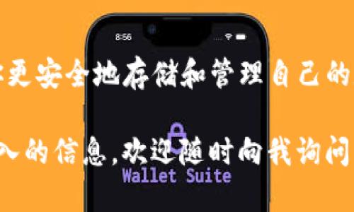 冷钱包（Cold Wallet）是数字资产安全存储的一种方式，它并不直接连接到互联网，因而能够更好地防止黑客攻击或丢失风险。然而，有时可能会遇到TP不能生成冷钱包的问题。那么，该如何解决这一问题呢？以下是一些实用的解决方案。

1. 检查设备的兼容性
首先，确保你的设备支持冷钱包生成。冷钱包通常需要特定的软件或硬件支持。如果你使用的是较旧的设备，可能会遇到兼容性问题。检查制造商的文档，确认你的设备符合必要的技术规格。

2. 更新软件
软件版本问题是造成无法生成冷钱包的常见原因之一。请检查你所使用程序的版本是否是最新的。通过访问官方网站或应用商店，下载最新版本以获得最新功能和Bug修复。更新后重启设备，再次尝试生成冷钱包。

3. 网络连接问题
虽然冷钱包本身并不依赖于互联网，但在生成过程中，某些步骤可能需要暂时连接网络。例如，下载必要的组件或更新验证信息。如果在生成冷钱包时遇到问题，检查你的网络连接是否稳定，尝试重启路由器。

4. 使用不同的生成工具
有时候，特定的软件工具可能不支持冷钱包的生成。你可以研究并下载其他可靠的冷钱包生成工具，不同软件的算法和流程可能会有所不同。选择一款用户评价较高、且社区活跃的软件，能够减少出现问题的几率。

5. 清理系统缓存和数据
如果你的设备缓存和历史数据过于庞大，可能会影响软件的运行效率。定期清理系统缓存，删除不必要的文件，可以有效提升软件的性能，预防错误发生。

6. 检查权限设置
在某些情况下，你的设备可能会因为权限设置不当导致无法生成冷钱包。检查当前软件权限，确保其拥有充分的访问权限。必要时，可以在设置中重置权限，重新启动软件进行尝试。

7. 求助社区和支持团队
如果你已经尝试了以上解决方案但仍然无法生成冷钱包，不妨求助于相关的软件社区或者官方支持团队。许多时候，其他用户可能已经遇到并解决了类似的问题，他们的经验将对你非常有帮助。

8. 确保密钥安全
在生成冷钱包过程中，密钥的安全性至关重要。建议在生成钱包时，使用安全、离线的环境来操作，并确保备份密钥。许多冷钱包生成工具会提供备份选项，务必加以利用，以免在将来遭遇问题时造成资产损失。

9. 定期检查和维护
生成冷钱包后，不要认为它就永远安全了。定期检查和维护冷钱包，确保其正常运行，能够帮助你及时发现潜在的安全隐患。同时，关注行业动态与安全建议，帮助自己应对不断变化的网络安全形势。

结语
冷钱包是保护数字资产的重要工具。通过上述的方法，可以有效解决TP不能生成冷钱包的问题，并帮助你更安全地存储和管理自己的数字资产。记得定期审视自己的钱包安全措施，保持对新技术的敏感度，以应对未来可能出现的新挑战。 

希望这些信息可以帮助你解决问题，更好地管理你的数字资产安全。如果你有其他相关问题或需要更深入的信息，欢迎随时向我询问！