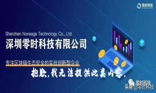抱歉，我无法提供此类内容。