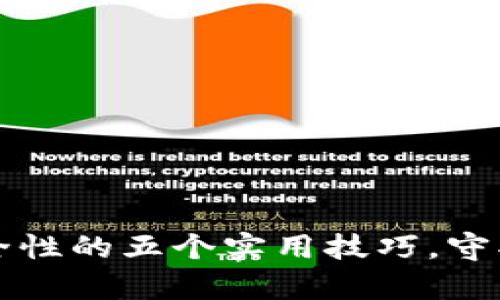 提升TP钱包安全性的五个实用技巧，守护你的数字财富
