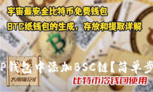 如何在TP钱包中添加BSC链？简单步骤详解！