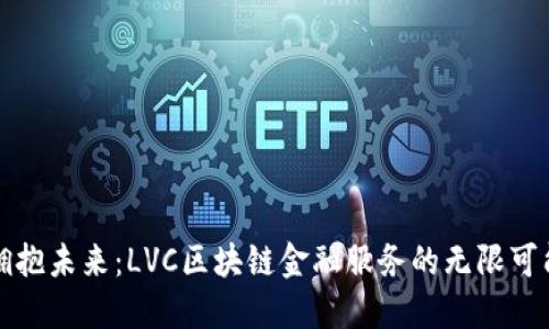 拥抱未来：LVC区块链金融服务的无限可能