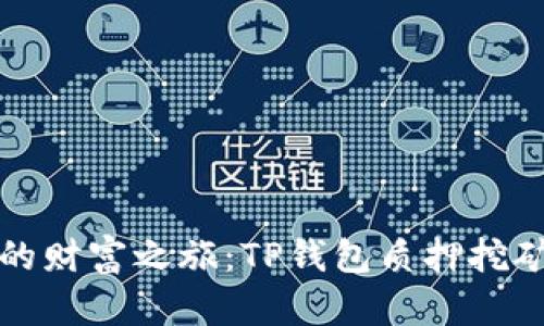开启你的财富之旅：TP钱包质押挖矿全攻略