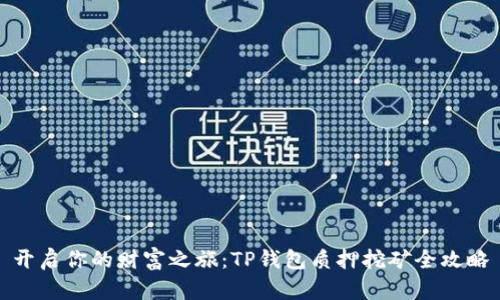 开启你的财富之旅：TP钱包质押挖矿全攻略