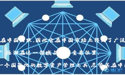 TP钱包（TokenPocket）并不是由中国人独自开发的，其创始团队由多名来自不同国家的区块链专业人士组成。不过，TP钱包的创始团队主要在中国活跃，因此它在中国市场上得到了广泛的关注和使用。TP钱包是一款多链数字货币钱包，支持多种数字资产的存储、交易与管理，用户可以方便地在其上管理各种类型的加密资产。

在中国，随着区块链和加密货币的迅速发展，数字钱包的需求也随之增加。TP钱包凭借其友好的用户界面和强大的功能，加上社区的积极推广，逐渐在这一领域占据了重要位置。

需要注意的是，尽管TP钱包的团队和用户群体在中国较为庞大，但它的设计和功能也是为了迎合全球用户的需求。因此，TP钱包可以被视为一个国际化的数字资产管理工具，尽管其在中国的影响力更为突出。