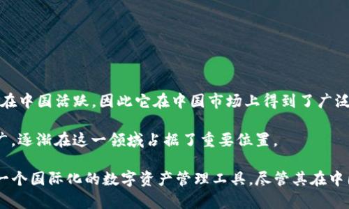 TP钱包（TokenPocket）并不是由中国人独自开发的，其创始团队由多名来自不同国家的区块链专业人士组成。不过，TP钱包的创始团队主要在中国活跃，因此它在中国市场上得到了广泛的关注和使用。TP钱包是一款多链数字货币钱包，支持多种数字资产的存储、交易与管理，用户可以方便地在其上管理各种类型的加密资产。

在中国，随着区块链和加密货币的迅速发展，数字钱包的需求也随之增加。TP钱包凭借其友好的用户界面和强大的功能，加上社区的积极推广，逐渐在这一领域占据了重要位置。

需要注意的是，尽管TP钱包的团队和用户群体在中国较为庞大，但它的设计和功能也是为了迎合全球用户的需求。因此，TP钱包可以被视为一个国际化的数字资产管理工具，尽管其在中国的影响力更为突出。
