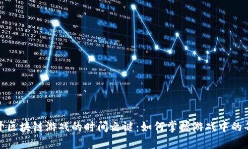 : 揭开区块链游戏的时间之谜：如何掌握游戏中的每一刻
