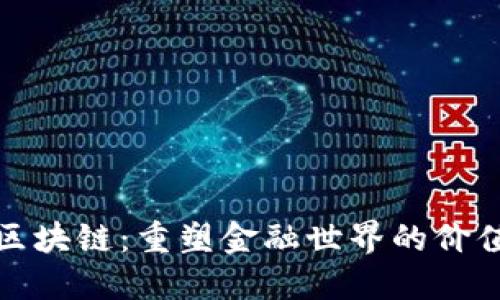 拥抱区块链：重塑金融世界的价值之旅