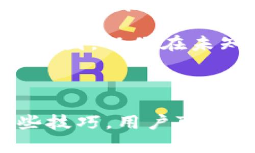 在讨论关于TP钱包没有兑换按钮的问题时，首先要了解TP钱包的功能和用户体验。TP钱包（Token Pocket）是一种多功能数字货币钱包，支持各种区块链资产的管理和交易。用户在使用TP钱包时，有时会遇到兑换按钮缺失的情况，这可能会导致一些用户感到困惑或不安。

一、TP钱包功能概述
TP钱包是一款多链数字货币钱包，用户可以在这里存储、管理和交易多种数字资产。它支持的功能包括资产管理、兑换、DApp浏览和跨链转账等。在这座美丽的数字资产花园中，TP钱包如同精心打理的花坛，为用户提供一个安全、便捷的环境来管理自己的财富。

二、没有兑换按钮的可能原因
当用户在TP钱包中找不到兑换按钮时，可能是由于以下几个原因：
ul
    listrong网络问题：/strong阳光明媚的早晨，网络不畅可能会导致钱包功能加载不完全，使得兑换按钮无法显示。/li
    listrong钱包版本：/strongTP钱包的版本更新频繁，使用过时版本的用户可能会错过最新的功能，仿佛仍在羡慕冬天雪中的家，未能享受春天的温暖阳光。/li
    listrong资产支持：/strong某些资产可能不支持兑换功能，例如一些较小的代币，像是角落里无人参观的小花，虽然美丽却难以引起注意。/li
    listrong区域限制：/strong根据不同地区的法律法规，某些功能可能会受到限制，仿佛在隐秘的小溪中，只有少数水鸟可以自由翱翔。/li
/ul

三、如何解决该问题
面对没有兑换按钮的问题，用户可以尝试以下解决方案，仿佛在晴空万里的日子里重新找到方向：
ul
    listrong检查网络连接：/strong确保您的手机或设备与网络正常连接，如同在繁星璀璨的夜空中，确认自己能否找到那颗闪烁的星星。/li
    listrong更新钱包应用：/strong访问应用商店，检查是否有钱包的新版本可供更新，犹如翻阅最新的书籍，以了解当前世界的变化。/li
    listrong查询资产支持：/strong确认您的钱包中所持有的资产是否支持兑换，查看官方公告或社区讨论。/li
    listrong联系客服：/strong如果以上方法都无效，不妨直接联系客服，像向老朋友倾诉烦恼那样，期待得到帮助和支持。/li
/ul

四、预防未来的问题
为了避免今后再出现类似的问题，用户可以采取一些预防措施，使自己的数字钱包体验顺畅如黄昏下的湖面：
ul
    listrong定期检查更新：/strong设置自动更新，确保每次打开钱包时都可以使用最新的功能，感受那种每次打开钱包都有新奇体验的乐趣。/li
    listrong关注社区动态：/strong加入相关的社交媒体群组，关注更新和新闻，像与志同道合的朋友分享自己的发现一样。/li
    listrong学习使用手册：/strong阅读钱包的使用手册和用户指南，掌握每个功能的使用方法，仿佛在细致研究一本珍贵的地图，以便在未知的地方更好地导航。/li
/ul

总结
总的来说，TP钱包作为一款流行的数字资产管理工具，虽然在个别情况下会出现兑换按钮缺失的情况，但通过简单的步骤和一些技巧，用户可以很快找到解决办法。数字资产的世界如同浩瀚的海洋，虽然风浪时常来袭，但只要掌握了航海的技巧，便能顺利抵达彼岸。