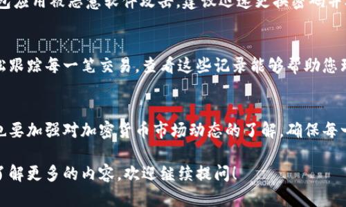在使用TP钱包进行TRX兑币时，如果发现数字减少了，可能有几个原因。下面我们一一为你解析，并提供解决建议。

1. 交易手续费
在进行TRX兑换时，TP钱包会收取一定的交易手续费。这笔手续费通常是从兑换金额中扣除的，对于新手用户来说，可能没有提前了解这个费用。建议在进行兑换前，查看相关的手续费信息，这样可以对实际到账金额有一个清晰的认识。

2. 网络拥堵
如果区块链网络处于高负载状态，交易确认的时间可能会被延长，导致用户在等待兑换时产生焦虑，从而造成误解。例如，TRON网络在某些高峰时间可能会出现延迟，导致币值没有及时到账。在这种情况下，可以耐心等待，查看交易记录，确认是否还在处理状态。

3. 兑换平台的汇率波动
加密货币的市场波动性非常大，兑换时的实时汇率可能与下单时不一致。如果在下单和实际兑换之间价格发生变化，可能会导致到账的币值减少。为避免这种情况，建议在兑换前确认当前汇率，并考虑使用限价单进行交易。

4. 错误操作或输入
在进行兑换时，不慎输入错误的金额或选择了错误的币种，都会导致兑换后的数字与预期不符。因此，特别是在输入时，要仔细核对相关信息，确保没有错误。

5. 技术问题及诈骗风险
有时候，技术问题可能会导致显示的余额和实际余额不一致。如果你怀疑自己的账户存在安全问题，比如密码被泄露或者钱包应用被恶意软件攻击，建议迅速更换密码并联系TP钱包客服。同时，要保持高度警惕，确认自己下载的应用程序是官方版本，避免使用来路不明的应用。

6. 查询交易记录
为了更好地了解您的TRX减少的原因，您可以随时查看交易记录。TP钱包中通常会提供一个简明的交易历史记录，让用户轻松跟踪每一笔交易。查看这些记录能够帮助您理清头绪，判断是否真的是因为手续费、汇率波动或者交易失败等原因导致的余额减少。

总结与建议
在使用TP钱包进行TRX兑币时，充分理解各种潜在风险与因素是至关重要的。请务必保持关注兑换过程中的所有细节，同时也要加强对加密货币市场动态的了解，确保每一次交易都是经过深思熟虑的。如果在使用中遇到任何问题，及时求助于官方客服，以便妥善解决问题，保护自己的资产安全。

通过以上解读，希望能帮助你更好地理解TRX兑币过程中的一些关键点，提高使用TP钱包的体验。如果还有其他问题或想要了解更多的内容，欢迎继续提问！