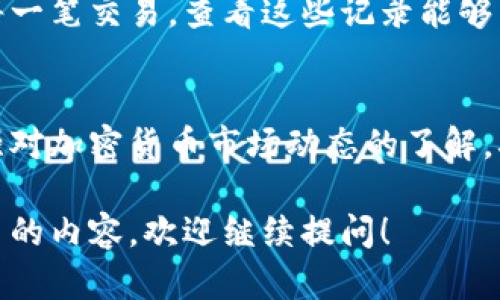 在使用TP钱包进行TRX兑币时，如果发现数字减少了，可能有几个原因。下面我们一一为你解析，并提供解决建议。

1. 交易手续费
在进行TRX兑换时，TP钱包会收取一定的交易手续费。这笔手续费通常是从兑换金额中扣除的，对于新手用户来说，可能没有提前了解这个费用。建议在进行兑换前，查看相关的手续费信息，这样可以对实际到账金额有一个清晰的认识。

2. 网络拥堵
如果区块链网络处于高负载状态，交易确认的时间可能会被延长，导致用户在等待兑换时产生焦虑，从而造成误解。例如，TRON网络在某些高峰时间可能会出现延迟，导致币值没有及时到账。在这种情况下，可以耐心等待，查看交易记录，确认是否还在处理状态。

3. 兑换平台的汇率波动
加密货币的市场波动性非常大，兑换时的实时汇率可能与下单时不一致。如果在下单和实际兑换之间价格发生变化，可能会导致到账的币值减少。为避免这种情况，建议在兑换前确认当前汇率，并考虑使用限价单进行交易。

4. 错误操作或输入
在进行兑换时，不慎输入错误的金额或选择了错误的币种，都会导致兑换后的数字与预期不符。因此，特别是在输入时，要仔细核对相关信息，确保没有错误。

5. 技术问题及诈骗风险
有时候，技术问题可能会导致显示的余额和实际余额不一致。如果你怀疑自己的账户存在安全问题，比如密码被泄露或者钱包应用被恶意软件攻击，建议迅速更换密码并联系TP钱包客服。同时，要保持高度警惕，确认自己下载的应用程序是官方版本，避免使用来路不明的应用。

6. 查询交易记录
为了更好地了解您的TRX减少的原因，您可以随时查看交易记录。TP钱包中通常会提供一个简明的交易历史记录，让用户轻松跟踪每一笔交易。查看这些记录能够帮助您理清头绪，判断是否真的是因为手续费、汇率波动或者交易失败等原因导致的余额减少。

总结与建议
在使用TP钱包进行TRX兑币时，充分理解各种潜在风险与因素是至关重要的。请务必保持关注兑换过程中的所有细节，同时也要加强对加密货币市场动态的了解，确保每一次交易都是经过深思熟虑的。如果在使用中遇到任何问题，及时求助于官方客服，以便妥善解决问题，保护自己的资产安全。

通过以上解读，希望能帮助你更好地理解TRX兑币过程中的一些关键点，提高使用TP钱包的体验。如果还有其他问题或想要了解更多的内容，欢迎继续提问！