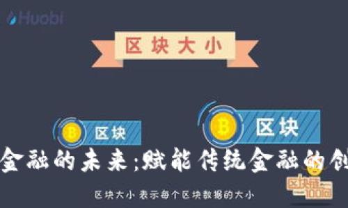 区块链金融的未来：赋能传统金融的创新之路