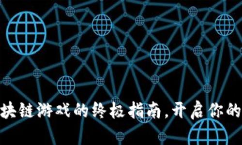 : 手机上玩区块链游戏的终极指南，开启你的虚拟财富之旅