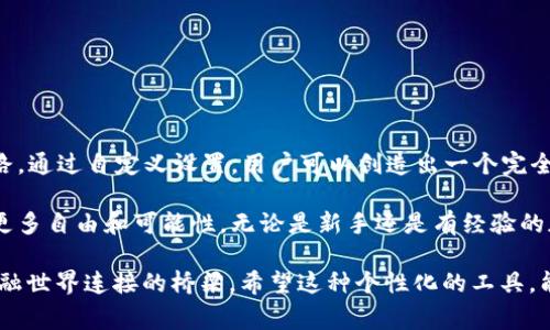 “TP的自定义钱包”通常指的是一种允许用户根据个人需求自定义和管理其加密货币的数字钱包。在讨论这样的自定义钱包时，我们可以从多个方面进行分析，包括其功能、优势、以及用户如何利用这些自定义工具来管理他们的资产。

### 什么是自定义钱包？

自定义钱包是指用户能够根据自己的需求和偏好，对钱包的功能和界面进行个性化设置的钱包。与标准或默认的钱包不同，自定义钱包通常提供更多的灵活性和配置选项，使用户能够选择他们需要的功能，比如加密方式、可支持的货币种类和用户界面设计等。

### 自定义钱包的功能

自定义钱包的核心功能包括：

1. **多币种支持**：用户可以根据需要添加不同的加密货币，如Bitcoin、Ethereum、Litecoin等，确保能够在同一个平台上管理多个资产。
  
2. **安全性设置**：用户可以根据自己的安全需求，选择不同的加密方式或多重签名功能，以提高钱包的安全性。

3. **界面自定义**：用户可以调整钱包的视觉风格、布局和功能展示，以便更方便地进行操作。

4. **交易记录管理**：自定义钱包通常提供详细的交易记录，用户可以根据时间、金额等条件对交易进行筛选和分析。

5. **智能合约功能**：某些自定义钱包允许用户创建和管理智能合约，扩大了钱包的使用场景。

### 自定义钱包的优势

选择自定义钱包有多个明显的优势：

1. **个性化体验**：用户能够根据自身的使用习惯和个性化需求，调整钱包的各项功能，提升使用体验。

2. **灵活的资产管理**：自定义钱包允许用户灵活管理不同种类的加密资产，不必在多个平台间频繁切换，增加了便利性。

3. **增强的安全性**：通过自定义设置，用户可以选择最适合自己的安全措施，增强对资产的保护。

4. **社区支持与更新**：很多自定义钱包都是开源项目，用户可以参与到开发中，社区的支持也意味着钱包功能能够不断得到更新和改进。

### 如何创建和使用自定义钱包

创建和使用自定义钱包通常包括以下几个步骤：

1. **选择合适的平台**：首先，用户需要选择一个支持自定义功能的钱包平台，比如Trust Wallet、MetaMask等。

2. **下载安装**：根据平台的要求下载并安装钱包应用。部分钱包提供桌面版和移动版，用户可以根据个人习惯选择。

3. **创建钱包**：用户需要根据平台的指引创建一个新的钱包，这一般包括设置密码和备份助记词等环节，以确保钱包安全。

4. **进行自定义设置**：在钱包设置中，用户可以进行各种自定义操作，比如添加支持的币种、设定安全措施和调整界面风格等。

5. **开始管理资产**：设置完毕后，用户就可以开始进行加密货币的存储、转账和交易等操作。

### 注意事项

在使用自定义钱包时，用户需要注意以下几点：

1. **备份**：时刻保持助记词和安全信息的备份，以防钱包丢失或设备故障。

2. **安全警惕**：尽量不要在公共场所使用钱包，避免使用不安全的网络连接，定期更新安全设置。

3. **社区互动**：参与钱包社区，了解最新的安全动态和功能更新，保持信息的及时性。

### 结论

选择TP的自定义钱包，不仅是为了方便管理自己的加密资产，更是为将来的金融自由与个性化体验铺平道路。通过自定义设置，用户可以创造出一个完全符合自己需求的数字财富管理中心。

总之，TP的自定义钱包不仅为用户带来了便利性与灵活性，更赋予了他们管理资产和参与未来金融革命的更多自由和可能性。无论是新手还是有经验的加密货币投资者，自定义钱包都值得尝试。

通过以上内容，可以看到“TP的自定义钱包”不仅仅是一个管理平台，它承载了用户的财富，是他们与未来金融世界连接的桥梁。希望这种个性化的工具，能够助你在数字资产的海洋中，找到属于自己的航道。