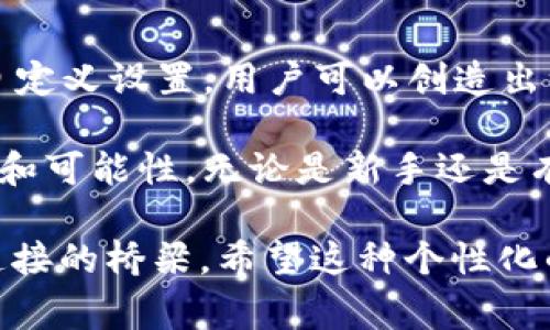 “TP的自定义钱包”通常指的是一种允许用户根据个人需求自定义和管理其加密货币的数字钱包。在讨论这样的自定义钱包时，我们可以从多个方面进行分析，包括其功能、优势、以及用户如何利用这些自定义工具来管理他们的资产。

### 什么是自定义钱包？

自定义钱包是指用户能够根据自己的需求和偏好，对钱包的功能和界面进行个性化设置的钱包。与标准或默认的钱包不同，自定义钱包通常提供更多的灵活性和配置选项，使用户能够选择他们需要的功能，比如加密方式、可支持的货币种类和用户界面设计等。

### 自定义钱包的功能

自定义钱包的核心功能包括：

1. **多币种支持**：用户可以根据需要添加不同的加密货币，如Bitcoin、Ethereum、Litecoin等，确保能够在同一个平台上管理多个资产。
  
2. **安全性设置**：用户可以根据自己的安全需求，选择不同的加密方式或多重签名功能，以提高钱包的安全性。

3. **界面自定义**：用户可以调整钱包的视觉风格、布局和功能展示，以便更方便地进行操作。

4. **交易记录管理**：自定义钱包通常提供详细的交易记录，用户可以根据时间、金额等条件对交易进行筛选和分析。

5. **智能合约功能**：某些自定义钱包允许用户创建和管理智能合约，扩大了钱包的使用场景。

### 自定义钱包的优势

选择自定义钱包有多个明显的优势：

1. **个性化体验**：用户能够根据自身的使用习惯和个性化需求，调整钱包的各项功能，提升使用体验。

2. **灵活的资产管理**：自定义钱包允许用户灵活管理不同种类的加密资产，不必在多个平台间频繁切换，增加了便利性。

3. **增强的安全性**：通过自定义设置，用户可以选择最适合自己的安全措施，增强对资产的保护。

4. **社区支持与更新**：很多自定义钱包都是开源项目，用户可以参与到开发中，社区的支持也意味着钱包功能能够不断得到更新和改进。

### 如何创建和使用自定义钱包

创建和使用自定义钱包通常包括以下几个步骤：

1. **选择合适的平台**：首先，用户需要选择一个支持自定义功能的钱包平台，比如Trust Wallet、MetaMask等。

2. **下载安装**：根据平台的要求下载并安装钱包应用。部分钱包提供桌面版和移动版，用户可以根据个人习惯选择。

3. **创建钱包**：用户需要根据平台的指引创建一个新的钱包，这一般包括设置密码和备份助记词等环节，以确保钱包安全。

4. **进行自定义设置**：在钱包设置中，用户可以进行各种自定义操作，比如添加支持的币种、设定安全措施和调整界面风格等。

5. **开始管理资产**：设置完毕后，用户就可以开始进行加密货币的存储、转账和交易等操作。

### 注意事项

在使用自定义钱包时，用户需要注意以下几点：

1. **备份**：时刻保持助记词和安全信息的备份，以防钱包丢失或设备故障。

2. **安全警惕**：尽量不要在公共场所使用钱包，避免使用不安全的网络连接，定期更新安全设置。

3. **社区互动**：参与钱包社区，了解最新的安全动态和功能更新，保持信息的及时性。

### 结论

选择TP的自定义钱包，不仅是为了方便管理自己的加密资产，更是为将来的金融自由与个性化体验铺平道路。通过自定义设置，用户可以创造出一个完全符合自己需求的数字财富管理中心。

总之，TP的自定义钱包不仅为用户带来了便利性与灵活性，更赋予了他们管理资产和参与未来金融革命的更多自由和可能性。无论是新手还是有经验的加密货币投资者，自定义钱包都值得尝试。

通过以上内容，可以看到“TP的自定义钱包”不仅仅是一个管理平台，它承载了用户的财富，是他们与未来金融世界连接的桥梁。希望这种个性化的工具，能够助你在数字资产的海洋中，找到属于自己的航道。