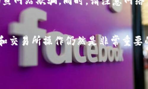 要在TP钱包中购买Mana币（Decentraland的代币），您可以按照以下步骤进行操作。

步骤一：下载并设置TP钱包
首先，您需要下载TP钱包应用。您可以在App Store或Google Play商店中搜索“TP钱包”并下载安装。安装完成后，打开钱包应用。

步骤二：创建钱包或导入现有钱包
如果您是第一次使用TP钱包，可以选择创建一个新钱包。请务必记下您的助记词，这是恢复钱包的重要信息。如果您已经有一个钱包，可以选择导入钱包，并输入您的助记词。

步骤三：充值数字货币
在TP钱包中购买Mana币，您需要先拥有一些以太坊（ETH），因为Mana币是以太坊上的ERC-20代币。您可以通过以下几种方式为您的TP钱包充值：
ul
    li通过交易所购买ETH，然后将其转入TP钱包的以太坊地址。/li
    li使用信用卡或借记卡直接在TP钱包中购买ETH（如果钱包支持该功能）。/li
/ul

步骤四：寻找购买Mana币的交易平台
在TP钱包中，您可以通过 DEX（去中心化交易所）购买Mana币。例如，您可以使用Uniswap等去中心化交易所。打开TP钱包，选择“去中心化交易所”功能，并连接您的钱包。

步骤五：交易Mana币
在去中心化交易所中，找到Mana币的交易对（例如ETH/Mana）。输入您希望购买的Mana币数量，并确认交易信息。请注意，每笔交易都需要支付小额的以太坊网络手续费（Gas费用）。

步骤六：确认交易并查看余额
确认交易后，稍等片刻，您的Mana币将被添加到您的TP钱包中。您可以在钱包的资产部分查看您的Mana币余额。

注意事项
在交易过程中，请务必保持警惕，确保您使用的链接和平台都是官方的，以避免被钓鱼网站欺骗。同时，请注意网络手续费的变化，根据网络的拥堵情况，这些费用可能会有所不同。

总结
通过TP钱包购买Mana币的过程相对简单，只需几步即可完成。不过，了解市场动态和交易所操作仍然是非常重要的。在每一次交易前，确保您已做好充分的调查与准备，才能确保您的数字资产安全。

以上就是在TP钱包中购买Mana币的步骤，希望能帮助您顺利进行交易！