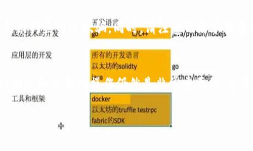 要在TP钱包中购买Mana币（Decentraland的代币），您可以按照以下步骤进行操作。

步骤一：下载并设置TP钱包
首先，您需要下载TP钱包应用。您可以在App Store或Google Play商店中搜索“TP钱包”并下载安装。安装完成后，打开钱包应用。

步骤二：创建钱包或导入现有钱包
如果您是第一次使用TP钱包，可以选择创建一个新钱包。请务必记下您的助记词，这是恢复钱包的重要信息。如果您已经有一个钱包，可以选择导入钱包，并输入您的助记词。

步骤三：充值数字货币
在TP钱包中购买Mana币，您需要先拥有一些以太坊（ETH），因为Mana币是以太坊上的ERC-20代币。您可以通过以下几种方式为您的TP钱包充值：
ul
    li通过交易所购买ETH，然后将其转入TP钱包的以太坊地址。/li
    li使用信用卡或借记卡直接在TP钱包中购买ETH（如果钱包支持该功能）。/li
/ul

步骤四：寻找购买Mana币的交易平台
在TP钱包中，您可以通过 DEX（去中心化交易所）购买Mana币。例如，您可以使用Uniswap等去中心化交易所。打开TP钱包，选择“去中心化交易所”功能，并连接您的钱包。

步骤五：交易Mana币
在去中心化交易所中，找到Mana币的交易对（例如ETH/Mana）。输入您希望购买的Mana币数量，并确认交易信息。请注意，每笔交易都需要支付小额的以太坊网络手续费（Gas费用）。

步骤六：确认交易并查看余额
确认交易后，稍等片刻，您的Mana币将被添加到您的TP钱包中。您可以在钱包的资产部分查看您的Mana币余额。

注意事项
在交易过程中，请务必保持警惕，确保您使用的链接和平台都是官方的，以避免被钓鱼网站欺骗。同时，请注意网络手续费的变化，根据网络的拥堵情况，这些费用可能会有所不同。

总结
通过TP钱包购买Mana币的过程相对简单，只需几步即可完成。不过，了解市场动态和交易所操作仍然是非常重要的。在每一次交易前，确保您已做好充分的调查与准备，才能确保您的数字资产安全。

以上就是在TP钱包中购买Mana币的步骤，希望能帮助您顺利进行交易！
