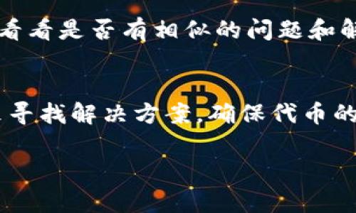 在TP钱包中发币时没有图标的问题，可能是因为以下几个原因。接下来我们将一一探讨这些原因以及解决方案。

图标未上传
首先，发币的过程中，最常见的原因是图标未被正常上传。在创建代币时，通常会有一个上传图标的步骤。如果这一过程被跳过或出现错误，可能会导致代币在TP钱包中无法显示图标。因此，在创建代币时，一定要确保图标已成功上传，且符合要求的格式和尺寸。

文件格式不支持
在发币时，TP钱包对于图标的文件格式有一定要求，通常支持PNG、JPEG等常见格式。如果你上传的图标格式不符合这些要求，那么即使成功提交了代币，图标也不会显示。建议使用常见的软件如Photoshop或在线工具进行图标格式的转换，确保其在TP钱包中的兼容性。

网络延迟或错误
在刚刚创建代币之后，由于网络延迟或其他技术问题，图标可能需要一定的时间才能完全加载。如果你刚刚完成代币创建，建议稍等片刻再刷新TP钱包界面，查看图标是否已经显示。如果等待之后仍然没有显示，可能需要排查其他问题。

缓存问题
有时候，手机或PC端的缓存也可能导致图标无法正常显示。为了排除这个问题，你可以尝试清除浏览器或应用程序的缓存，然后重新打开TP钱包，查看图标是否恢复正常。

应用版本问题
确保你的TP钱包应用是最新版本。老版本的应用可能存在兼容性问题，导致某些新功能无法使用。你可以通过应用商店或者TP钱包的官网，下载并更新到最新版本。

代币注册是否成功
在TP钱包中创建代币后，一定要确认该代币是否已经成功注册。如果注册失败，可能导致代币信息，包括图标，无法正常显示。你可以尝试检查链上该代币的状态，确保其已成功部署。

社区反馈与支持
如果以上方法都无法解决问题，可以考虑向TP钱包的社区或官方支持寻求帮助。通过社区，您可以获得其他用户的经验，看看是否有相似的问题和解决方案。此外，官方支持团队通常也会提供详细的技术指导。

总结
在TP钱包中发币时，如果遇到没有图标的问题，我们可以通过检查上传过程、文件格式、网络状况、应用版本等多个方面来寻找解决方案。确保代币的创建流程顺利完成，能够有效提升用户体验，如果问题依然存在，及时求助于社区或官方支持将是一个聪明的选择。

希望以上解决方案能够帮助到你，让你的代币在TP钱包中成功展示图标！