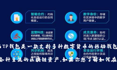 酷儿币（Q币）通常是指在中国腾讯公司推出的一种虚拟货币，用于腾讯旗下的多款游戏和服务，而TP钱包是一款支持多种数字货币的移动钱包应用。根据我的了解，酷儿币并不是一种可在TP钱包里直接使用或管理的数字货币。 

如果你有兴趣使用酷儿币，你通常需要在腾讯的相关平台上进行管理，而TP钱包则更侧重于支持各种主流的区块链资产。如果你想了解如何在TP钱包中存储和使用其它加密货币，或者对酷儿币在其他平台的应用有更多问题，欢迎随时咨询！