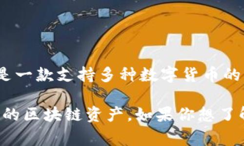 酷儿币（Q币）通常是指在中国腾讯公司推出的一种虚拟货币，用于腾讯旗下的多款游戏和服务，而TP钱包是一款支持多种数字货币的移动钱包应用。根据我的了解，酷儿币并不是一种可在TP钱包里直接使用或管理的数字货币。 

如果你有兴趣使用酷儿币，你通常需要在腾讯的相关平台上进行管理，而TP钱包则更侧重于支持各种主流的区块链资产。如果你想了解如何在TP钱包中存储和使用其它加密货币，或者对酷儿币在其他平台的应用有更多问题，欢迎随时咨询！