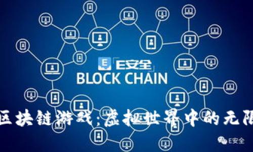 探索区块链游戏：虚拟世界中的无限可能