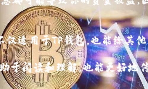 在TP钱包中进行币的转账和交易其实是一个相对简单的过程。不过，在动手之前，了解一些基本的步骤和注意事项会让你的操作更加顺畅。以下是详细的步骤和所需注意的事项。

第一步：备份和保护你的钱包
在任何数字资产交易之前，确保你的TP钱包已经有了完整的备份。这通常意味着你需要将助记词、私钥等信息安全地保存下来。存放这些信息时，建议使用纸质记录而非电子形式，以防止黑客攻击或意外丢失。

第二步：打开TP钱包
在你的手机上找到TP钱包的应用图标，点击打开。确保你的设备处于安全状态，避免在公共网络环境下进行敏感操作，以确保你的资产安全。

第三步：选择要转账的币种
在TP钱包的主界面上，你将看到你持有的各种加密货币。无论是以太坊、比特币还是其他代币，点击你想要转账的币种，进入详细页面。

第四步：点击转账或发送
进入币种详细页面后，你会看到“转账”或“发送”的按钮。点击这个按钮，开始进入转账流程。

第五步：输入转账信息
在转账页面，你需要填写几个关键信息：
ul
    listrong接收地址：/strong这是你要把币转给的地址，确保地址的正确性，任何错误都可能导致资金永久丢失。/li
    listrong转账金额：/strong输入你想要转账的金额，注意查看是否有最小转账金额和手续费要求。/li
    listrong手续费设置：/strong一些钱包允许用户选择手续费的高低，手续费越高，交易确认的速度通常也会越快。/li
/ul

第六步：确认交易信息
在你输入完所有信息后，认真核对一遍。再次确认接收地址、转账金额和手续费是否无误，确保万无一失后再进行下一步。

第七步：输入密码和验证
为了保护你的资产安全，TP钱包会要求你输入钱包密码进行确认。此外，可能还会进行指纹或者人脸识别等二次验证，确保是你本人在进行操作。

第八步：等待交易确认
完成转账后，交易会被提交给区块链网络，等待确认。你可以在TP钱包的交易记录中查看到你的交易状态。一旦交易被确认，资金就会被发送到接收地址。

第九步：确认接收
一旦交易完成，建议联系接收方，确认他们是否已经收到这笔款项。对于大型交易，这一确认步骤尤其重要。

最后一步：及时了解市场动态
完成转账后，务必要继续关注数字货币市场的动态，了解价格波动和新的投资机会。利用TP钱包的各种功能，如资产跟踪、市场配置等，帮助你更好地管理和交易你的数字资产。

常见问题和注意事项
在使用TP钱包进行币转账时，可能会遇到一些常见问题，以下是一些建议和解决方案：
ul
    listrong转账失败：/strong如果转账失败，首先检查接收地址是否正确。如果地址无误，可能是由于网络拥堵或手续费设置过低。可以尝试增加手续费后再次提交转账。/li
    listrong交易延迟：/strong有时，区块链网络可能会因为交易繁忙而导致延迟。这是正常现象，耐心等待交易确认，或查看网络状况。/li
    listrong资金丢失：/strong确保保管好你的助记词和私钥，任何第三方获取这些信息都可能导致你的资金被盗。因此，请不要轻易分享或泄露这些敏感信息。/li
/ul

通过以上的步骤和说明，你应该能够顺利地在TP钱包中完成币的转账和交易。这些步骤不仅适用于TP钱包，也能给其他类似的钱包操作提供参考。希望你能在数字货币的世界中安全、顺利地进行投资和交易！

对于长度较长的内容，建议将其划分为更多的子，逐步深入每个部分的细节，这样不仅有助于阅读和理解，也能更好地传达信息。希望这些提示能帮助到你！
