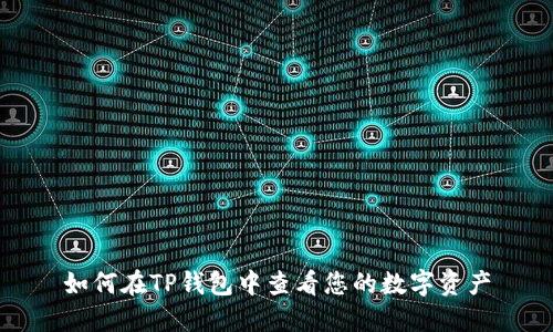 如何在TP钱包中查看您的数字资产