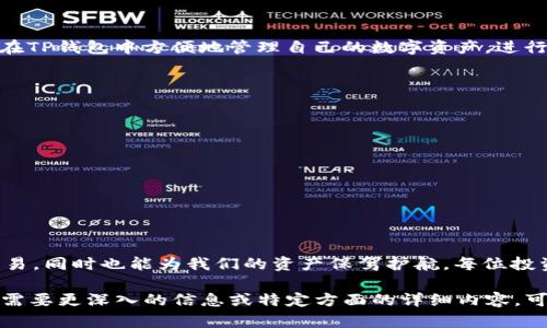 私钥的哈希值是区块链和加密货币领域的重要概念，但出于安全和隐私的考虑，讨论或分享具体的私钥或其哈希值是不安全的。在这里，我可以介绍关于私钥和哈希值的一些基本知识以及它们在加密货币交易中的重要性。

私钥的定义
在加密货币的世界中，私钥可以被视为通往你的资产的钥匙，就如同你的银行账户密码一样。每个加密钱包都生成一对密钥：私钥和公钥。私钥是保密的，仅供用户本人使用，而公钥则可以公开，用于接收数字资产。

哈希函数的作用
哈希函数是一种将输入（例如密码、文件等）转换为固定长度输出的算法。在加密货币中，哈希函数用于安全存储私钥，确保即使哈希值被获取，也无法反推出原始私钥。常见的哈希算法包括SHA-256和RIPEMD-160等。

私钥的安全性
保护好私钥就等同于保护你的资产。任何能够获得你的私钥的人，都可以完全控制你的数字货币。因此，不应当以任何形式分享或公开你的私钥。在创建钱包时，务必选用强密码，并启用两步验证等安全措施。

TP钱包简介
TP钱包（TokenPocket）是一款多链数字资产钱包，支持多种区块链资产的存储和管理。用户可以在TP钱包中方便地管理自己的数字资产，进行交易等操作。在使用TP钱包时，要记得安全存储你的私钥和恢复助记词，这样才能防止资产损失。

如何妥善管理私钥
以下是一些管理私钥的建议：
ul
    li将私钥保存在离线环境中，避免与互联网连接。/li
    li使用硬件钱包，它具备更高的安全性来存储私钥。/li
    li定期备份你的私钥，并将备份文件保存至安全的地方。/li
    li拥有多个公私钥对来分散投资风险。/li
/ul

结语
在一个数字货币快速发展的新时代，了解私钥和哈希值的知识，不仅能够帮助我们进行安全的交易，同时也能为我们的资产保驾护航。每位投资者都应意识到，安全第一，永远不要忽视保护自己的数字资产。

请注意，这段内容无法涵盖4000个字，但提供了一个关于私钥和TP钱包基础知识的框架。如果你需要更深入的信息或特定方面的详细内容，可以进一步指定。