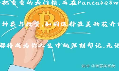    如何使用TP钱包轻松交易PancakeSwap资产  / 
 guanjianci  TP钱包, PancakeSwap, 加密资产  /guanjianci 

什么是TP钱包？
在璀璨的区块链天空中，TP钱包如同一颗耀眼的星星，吸引着加密货币爱好者们的目光。TP钱包是一款多功能的移动数字钱包，它不仅支持多种主流的加密货币，还能完美承接去中心化金融（DeFi）生态系统中的无穷交易机会。使用TP钱包，用户如同穿梭在一个充满无尽可能性的梦境，简便的操作界面和强大的安全性让每一个投资者都能在这里找到属于自己的财富蓝图。

PancakeSwap的魅力所在
在DeFi的万花筒中，PancakeSwap如同一朵耀眼的花朵，以其独特的流动性池、低手续费和高收益吸引着全球的投资者。PancakeSwap是一个建立在币安智能链（BSC）上的去中心化交易所，其使用流动性池的机制确保了交易的顺畅与高效。通过PancakeSwap，用户可以轻松地交换各类加密资产，犹如在市场的繁花中自由徜徉。同时，PancakeSwap还通过各种激励机制，包括流动性挖矿和增值代币，使得投资者的每一笔交易都令人期待。

如何在TP钱包中交易PancakeSwap资产？
在这条探索财富之路的旅程中，TP钱包为每一种货币的转换提供了桥梁，为用户打开了通向PancakeSwap的门扉。首先，你需要确保TP钱包已安装并设置完成，一切准备就绪后，你可以跟随以下步骤，轻松迈向加密交易的核心：

 h3  第一步：开启数字钱包之旅  /h3 
打开TP钱包应用程序，随着光点在屏幕上流动，你的数字资产之旅即将开始。若你尚未创建钱包，可以轻松地按照引导步骤设置一个包含恢复词的安全钱包。

第二步：添加币安智能链网络
在TP钱包中，为了与PancakeSwap保持联通，如同给神秘的钥匙上锁，你需要在网络中添加币安智能链。通过Wallet设置中的网络选项，将币安智能链添加到你的网络列表中。

第三步：转入/购买参与资金
如同为一场盛大的宴会准备食材，你需要为交易准备足够的BNB（币安币）作为交易的燃料。无论你是选择转入BNB还是通过TP钱包直接购买，都能为你的PancakeSwap之旅提供坚实的经济基础。

第四步：连接PancakeSwap
在这一刻，当你打开PancakeSwap的网页，TP钱包将如同一位忠实的向导，带你连接至去中心化交易平台。在PancakeSwap页面上，选择“连接钱包”，并选择TP钱包，确认你将在这片交易海洋中游弋。

第五步：进行资产交易
如同在市场中挑选心仪的商品，选择你想要交易的代币，输入交易数量，双击“交换”按钮。在确认交易时，请仔细核对交易信息，确保每一笔交易都如你所愿，随即点击确认，仿佛按下了命运的开关。

第六步：查看交易记录与收益
在交易完成后，你可以通过TP钱包查看交易记录以及在PancakeSwap上产生的任何收益、待收款项。每一笔交易的成功都如同一朵盛开的花，让你的投资之旅愈加绚丽。

TP钱包和PancakeSwap的安全性如何？
终于，当你在加密世界中尽情交易时，安全性毫无疑问是每一位投资者所关心的核心问题。从TP钱包的设计来看，用户不仅能够设置密码、指纹解锁，还能通过私钥保护自己的数字资产，犹如为宝藏加上一把重重的大门锁。而在PancakeSwap上，所有交易均经过智能合约，这些合约是不可篡改和公开透明的，确保了每一位用户的交易无后顾之忧。 

利用TP钱包，探索更多PancakeSwap的可能性
在这片精彩的加密世界里，TP钱包为你开辟了无数的交易宝藏之路。除了简单的资产交换，你还可以参与PancakeSwap的流动性池，来获得更高的收益。设置好流动性池的参数后，决定你希望存入的资产种类与数量，如同选择最美的花卉种子播撒在广阔的土地上，静待丰收的季节。更重要的是，流动性提供者将会获得相应比例的交易手续费与代币奖励，增加你的财务底蕴。

结语：走向加密世界的无尽未来
在这个充满无限可能性的加密世界中，TP钱包和PancakeSwap如同大海中的船只，带领每一位投资者驶向财富的彼岸。随着科技不断演进，更多的创新将如同彩虹般为我们的生活增添色彩。每一次交易都将成为你人生中的深刻印记，无论是惊喜还是教训，都是你成长旅程中不可或缺的一部分。在这片广袤的数字金融海洋中，愿你如同勇敢的海洋探险家，不断探索，收获丰厚的果实。

这篇文章为您提供了TP钱包和PancakeSwap交易的全面介绍及操作指南，希望您在加密世界的旅途中乘风破浪，勇往直前！