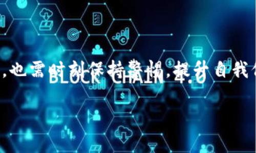 TP钱包（TokenPocket）是一种流行的数字钱包，广泛用于管理各种加密货币和区块链资产。关于TP钱包是否需要身份认证的问题，答案是：TP钱包通常不要求用户进行身份认证，这主要是因为它遵循去中心化的原则。用户可以匿名管理自己的资产，而无需提供个人信息。

### 使用TP钱包的优势

1. 去中心化管理
TP钱包允许用户在没有中央控制实体的情况下完全控制自己的资金，这给用户带来了完全的隐私和安全性。无论你是在繁华的都市街头，还是在世界的某个偏远角落，只要有网络，随时随地都能完成数字资产的管理。

2. 简单易用
即使你是第一次接触数字货币，TP钱包的用户界面也非常友好，功能布局直观。你可以轻松地完成充值、转账、兑换等多项操作。无论是想要购买比特币、以太坊，还是想参与去中心化金融（DeFi），TP钱包都能满足你的需求，仿佛是在自己家中点一杯咖啡般轻松舒适。

3. 多种资产支持
TP钱包不仅支持主流的数字货币，还能支持众多基于Ethereum、Tron等多种区块链的资产。想象一下，晨雾中的老桥，你的数字资产就如同桥上的路灯，照亮前行的道路，让你更好地探索区块链的世界。

### 风险与注意事项

1. 自我保护意识
虽然TP钱包本身不要求身份认证，但作为用户，你需要对自己的资产有足够的保护意识。在使用TP钱包时，要确保安全设置，比如开启双重验证、定期更改密码、备份助记词等。这些简单的步骤有助于你像守护家园一样守护你的数字资产。

2. 谨慎操作
在进行转账或其他操作时，一定要仔细核对收款地址。一个错误的地址可能会导致资产永久丢失。可以把这个过程比作在秋天的公园中行走，落叶的路径可能会迷惑双眼，因此每一步都需谨慎而行。

3. 了解市场波动
数字资产的价格波动非常剧烈，因此在进行投资时，务必做好充分的市场调研。就像在海边冲浪，你需要掌握浪潮的规律，才能做到既享受乐趣，又能避免被浪打败。

### 社区与生态

1. 丰富的社区资源
TP钱包的用户社区非常活跃，你可以在论坛、社交媒体上找到许多关于交易技巧、市场动态、技术支持的信息。这就像是在城市的集市中，人与人之间的交流和分享总是那么热烈，给人带来灵感与启迪。

2. 学习与分享
在TP钱包的生态中，许多用户乐于分享自己的使用经验和投资策略。加入这些讨论，不仅能够让你学到更多知识，还能结识志同道合的朋友。这就像是在诗意的夏日黄昏，大家围坐在篝火旁，分享着各自的故事与梦想。

### 总结

综上所述，TP钱包以其去中心化的特点、友好的用户界面、多种资产支持等优势，成为管理数字资产的理想选择。然而，用户在享受便利的同时，也需时刻保持警惕，提升自我保护意识，以确保资产安全。正如生活中的每一步，都需要我们认真对待，不急躁、不盲从，才能在这个瞬息万变的数字世界中找到自己的位置。

最后，如果你还没有尝试使用TP钱包，不妨立即行动，创建你的数字资产账户，开启新的加密世界之旅！