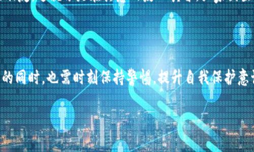 TP钱包（TokenPocket）是一种流行的数字钱包，广泛用于管理各种加密货币和区块链资产。关于TP钱包是否需要身份认证的问题，答案是：TP钱包通常不要求用户进行身份认证，这主要是因为它遵循去中心化的原则。用户可以匿名管理自己的资产，而无需提供个人信息。

### 使用TP钱包的优势

1. 去中心化管理
TP钱包允许用户在没有中央控制实体的情况下完全控制自己的资金，这给用户带来了完全的隐私和安全性。无论你是在繁华的都市街头，还是在世界的某个偏远角落，只要有网络，随时随地都能完成数字资产的管理。

2. 简单易用
即使你是第一次接触数字货币，TP钱包的用户界面也非常友好，功能布局直观。你可以轻松地完成充值、转账、兑换等多项操作。无论是想要购买比特币、以太坊，还是想参与去中心化金融（DeFi），TP钱包都能满足你的需求，仿佛是在自己家中点一杯咖啡般轻松舒适。

3. 多种资产支持
TP钱包不仅支持主流的数字货币，还能支持众多基于Ethereum、Tron等多种区块链的资产。想象一下，晨雾中的老桥，你的数字资产就如同桥上的路灯，照亮前行的道路，让你更好地探索区块链的世界。

### 风险与注意事项

1. 自我保护意识
虽然TP钱包本身不要求身份认证，但作为用户，你需要对自己的资产有足够的保护意识。在使用TP钱包时，要确保安全设置，比如开启双重验证、定期更改密码、备份助记词等。这些简单的步骤有助于你像守护家园一样守护你的数字资产。

2. 谨慎操作
在进行转账或其他操作时，一定要仔细核对收款地址。一个错误的地址可能会导致资产永久丢失。可以把这个过程比作在秋天的公园中行走，落叶的路径可能会迷惑双眼，因此每一步都需谨慎而行。

3. 了解市场波动
数字资产的价格波动非常剧烈，因此在进行投资时，务必做好充分的市场调研。就像在海边冲浪，你需要掌握浪潮的规律，才能做到既享受乐趣，又能避免被浪打败。

### 社区与生态

1. 丰富的社区资源
TP钱包的用户社区非常活跃，你可以在论坛、社交媒体上找到许多关于交易技巧、市场动态、技术支持的信息。这就像是在城市的集市中，人与人之间的交流和分享总是那么热烈，给人带来灵感与启迪。

2. 学习与分享
在TP钱包的生态中，许多用户乐于分享自己的使用经验和投资策略。加入这些讨论，不仅能够让你学到更多知识，还能结识志同道合的朋友。这就像是在诗意的夏日黄昏，大家围坐在篝火旁，分享着各自的故事与梦想。

### 总结

综上所述，TP钱包以其去中心化的特点、友好的用户界面、多种资产支持等优势，成为管理数字资产的理想选择。然而，用户在享受便利的同时，也需时刻保持警惕，提升自我保护意识，以确保资产安全。正如生活中的每一步，都需要我们认真对待，不急躁、不盲从，才能在这个瞬息万变的数字世界中找到自己的位置。

最后，如果你还没有尝试使用TP钱包，不妨立即行动，创建你的数字资产账户，开启新的加密世界之旅！