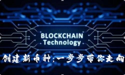 如何在TP钱包中创建新币种：一步步带你走向数字货币的未来