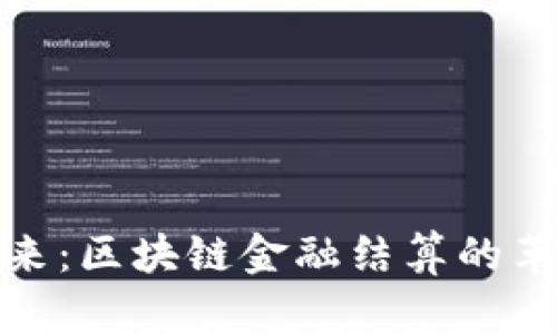 拥抱未来：区块链金融结算的革命之路