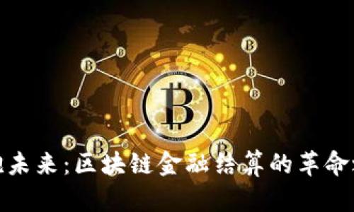 拥抱未来：区块链金融结算的革命之路