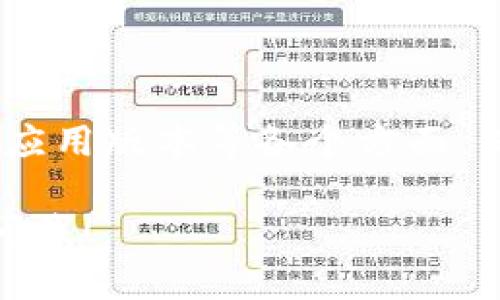 针对“TP钱包薄饼交易所为什么进不去”这个问题，可能涉及多个方面的原因。下面是一些可能的因素和解决方案：

### 1. 网络问题

网络连接不稳定
如果你在使用TP钱包时无法连接到薄饼交易所，首先检查你的互联网连接。试着通过其他应用程序或网站来确认网络是否正常。一个不稳定的网络连接可能会导致访问延迟或失败。

防火墙或安全软件的干扰
有些防火墙或安全软件可能会限制对特定网站的访问。检查你设备上的安全设置，确保TP钱包和薄饼交易所没有被误判为不安全的内容。

### 2. 技术故障

钱包或应用的版本问题
确保你使用的TP钱包是最新版本。旧版本可能存在兼容性问题，无法顺利访问薄饼交易所。前往官方渠道下载最新版本以保障最佳体验。

薄饼交易所的服务器问题
偶尔，交易所的服务器可能会因为维护或其他原因而暂时无法访问。你可以关注薄饼交易所的官方社交媒体或社区，查看是否有人报告相同的问题。

### 3. 账户问题

账户未激活或KYC未完成
某些交易所需要用户完成账户激活或身份验证（KYC）才能进行交易。如果你的账户尚未激活或者KYC流程未完成，可能会因此无法进行交易。检查你的账户设置，确认这些步骤已正常完成。

交易所的限制地理区域
有一些交易所由于法律法规的原因，可能会限制某些地区的用户访问。如果你在一个受限地区，可能会无法进入薄饼交易所。

### 4. 操作问题

使用钱包的指导不清
如果你不确定如何通过TP钱包进入薄饼交易所，可以寻找一些相关的教程或使用指南。网站、YouTube或社区论坛都可能提供你需要的帮助。

未按程序进行交易操作
确保你按步骤进行操作。例如，有时候需要在TP钱包中选择特定的功能模块或输入特定的信息才能顺利访问交易所。如果你漏掉了某些步骤，可能会导致进入失败。

### 5. 社区支持

寻求用户支持
如果你尝试过以上所有方法仍无法进入薄饼交易所，可以考虑在相应的社区或论坛发帖寻求帮助。其他用户可能曾遇到类似问题，并能提供解决方案。

### 总结

总结与建议
遇到无法进入TP钱包薄饼交易所的情况时，首先要冷静，逐步检查网络连接、账户状态、应用版本等各个方面。保持与社区的沟通，及时获取相关信息和更新，从而保证可以顺利进行数字货币的交易。

希望这些信息能帮助你解决问题，顺利访问薄饼交易所。如果还有其他问题，欢迎随时问我！
